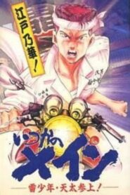 いつかのメイン 雷少年・天太参上! Online En Netflix