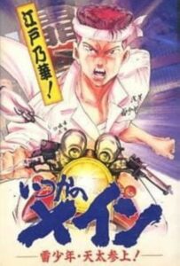 いつかのメイン 雷少年・天太参上! Online En Netflix