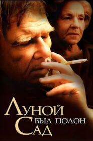 Луной был полон сад Online En Netflix