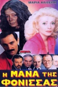 Η μάνα της φόνισσας Online En Netflix