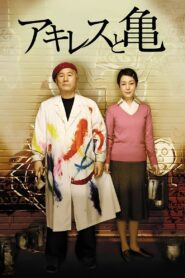 アキレスと亀 Online En Netflix
