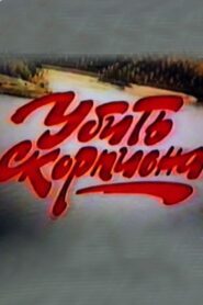 Убить Скорпиона Online En Netflix