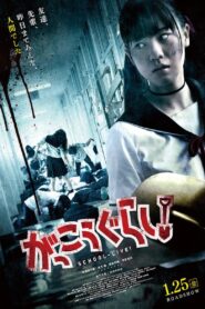 がっこうぐらし！ Online En Netflix