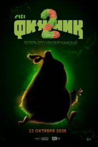 Финник 2 Online En Netflix