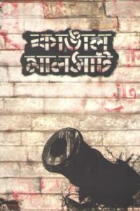 কাঙাল মালসাট Online En Netflix