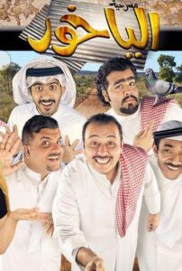 الياخور Online En Netflix