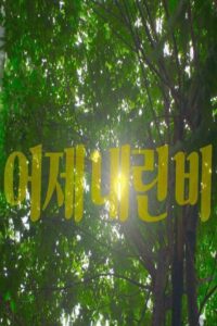 어제 내린 비 Online En Netflix