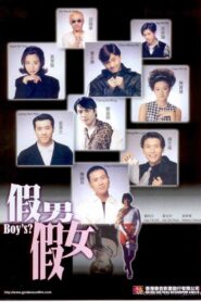 假男假女 Online En Netflix