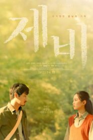 제비 Online En Netflix