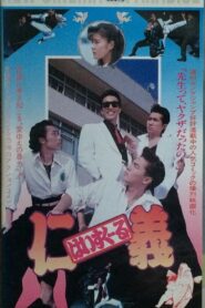 はいすくーる仁義 Online En Netflix