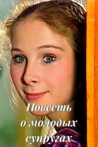 Повесть о молодых супругах Online En Netflix