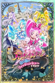 映画 ハートキャッチプリキュア！花の都でファッションショー・・・ですか！？ Online En Netflix