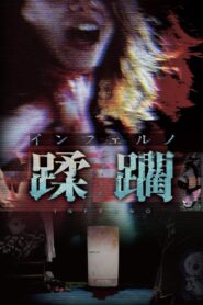 インフェルノ　蹂躙 Online En Netflix