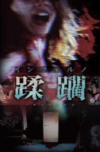 インフェルノ　蹂躙 Online En Netflix