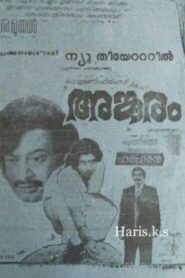 അങ്കൂരം Online En Netflix