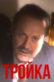 Тройка Online En Netflix