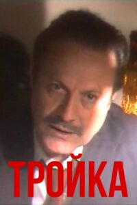 Тройка Online En Netflix