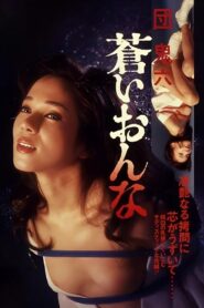 団鬼六　蒼いおんな Online En Netflix