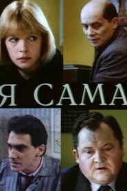 Я сама Online En Netflix