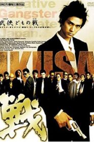 戦　ＩＫＵＳＡ Online En Netflix