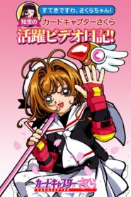 すてきですわ、さくらちゃん！ 知世のカードキャプターさくら活躍ビデオ日記！ Online En Netflix