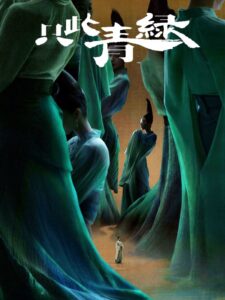 只此青绿 Online En Netflix