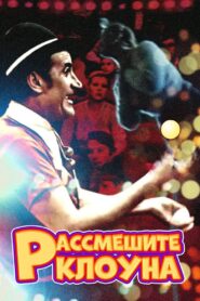 Рассмешите клоуна Online En Netflix