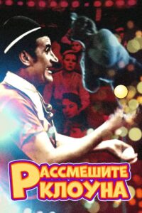 Рассмешите клоуна Online En Netflix