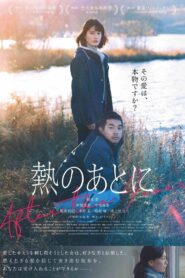 熱のあとに Online En Netflix