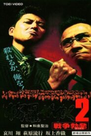 修羅がゆく2 戦争勃発 Online En Netflix