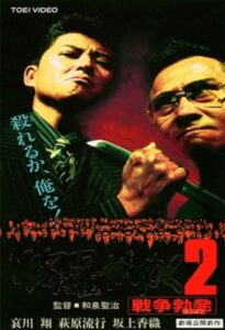 修羅がゆく2 戦争勃発 Online En Netflix
