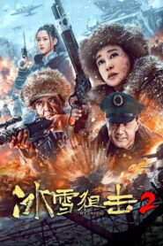 冰雪狙击2 Online En Netflix
