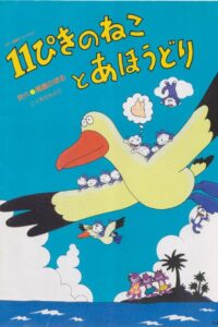 11ぴきのねことあほうどり Online En Netflix