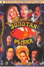 Золотая рыбка Online En Netflix