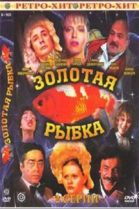 Золотая рыбка Online En Netflix