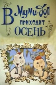 Муми-дол: В Муми-дол приходит осень Online En Netflix