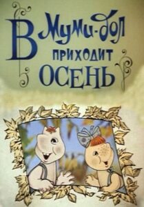 Муми-дол: В Муми-дол приходит осень Online En Netflix
