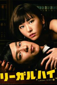 リーガル・ハイ 2012 En Netflix