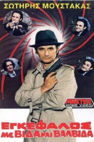Εγκέφαλος Με Βίδα… Και Βαλβίδα!!! Online En Netflix
