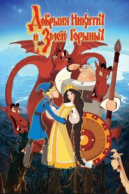 Добрыня Никитич и Змей Горыныч Online En Netflix