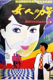 女人的力量 Online En Netflix