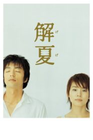 解夏 Online En Netflix
