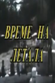 Време на летала Online En Netflix
