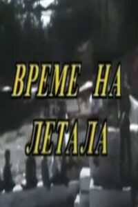 Време на летала Online En Netflix