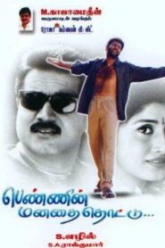 பெண்ணின் மனதை தொட்டு Online En Netflix