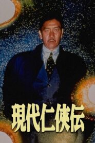 現代仁侠伝 Online En Netflix