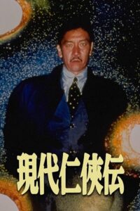 現代仁侠伝 Online En Netflix
