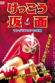 けっこう仮面 マングリフォンの逆襲 Online En Netflix