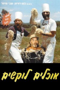 אוכלים לוקשים Online En Netflix