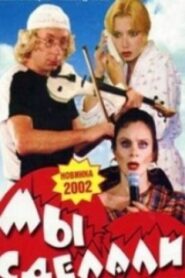 Мы сделали это! Online En Netflix